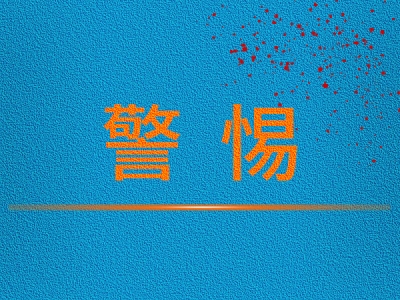 知识产权钓鱼维权、碰瓷敲诈